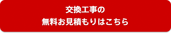 交換工事の無料お見積もりはこちら