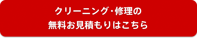 メンテナンスの無料お見積もりはこちら