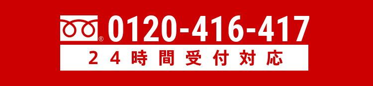 フリーダイヤル 0120-416-417 24時間受付対応