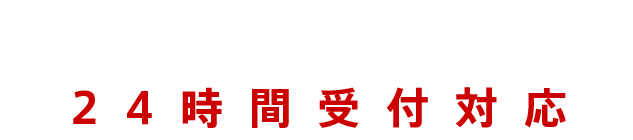 フリーダイヤル 0120-416-417 24時間受付対応