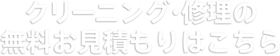 クリーニング・修理の無料お見積もりはこちら