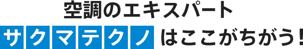 空調のエキスパート「サクマテクノ」はここがちがう！