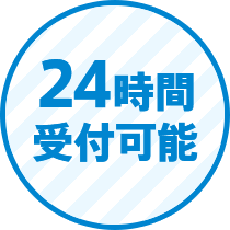 224時間受付可能